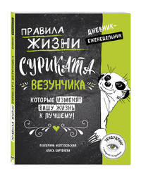 Правила жизни Суриката Везунчика, которые изменят вашу жизнь к лучшему! Дневник-еженедельник