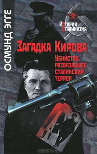 Загадка Кирова. Убийство, развязавшее сталинский террор