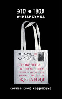 Читай-сумка. Фрейд. Сновидение - полноценное психическое явление. Оно - осуществление желания (размер 35х39 см, длина ручек 62 см, пакет с европодвесом)