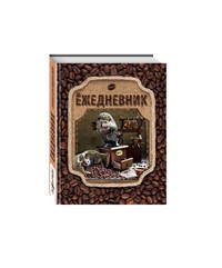 Блокнот с ежиками: Ёжедневник &quot;Ароматный кофе&quot;