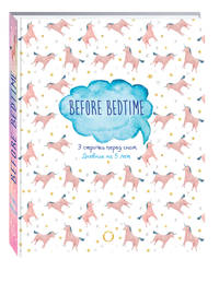 BEFORE BEDTIME. 3 строчки перед сном. Дневник на 5 лет