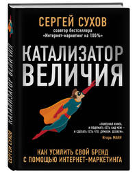 Катализатор величия. Как усилить свой бренд при помощи интернет-маркетинга