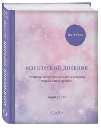 Магический дневник на 3 года. Японское искусство оставлять в жизни только самое лучшее (звездное небо)