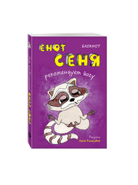 Блокнот. Енот Сеня рекомендует йогу (мини_цветной блок)