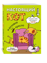 Блокнот. Настоящий кот и розовое кресло