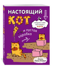 Блокнот. Настоящий кот и пустая коробка