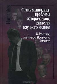 Стиль мышления. Проблема исторического единства научного знания. К 80-летию Владимира Петровича Зинченко