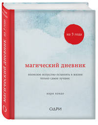 Магический дневник на 3 года. Японское искусство оставлять в жизни только самое лучшее (классический)
