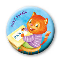 САМый умный! Комплект значков-мотиваторов