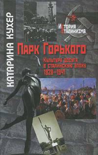 Парк Горького. Культура досуга в сталинскую эпоху. 1928-1941
