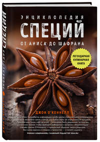 Энциклопедия специй. От аниса до шафрана