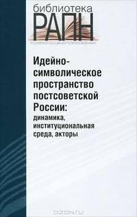 Идейно-символическое пространство постсоветской России. Динамика, институциональная среда, факторы
