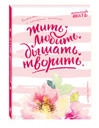 Блокнот #искусство_жить (розовое оформление)