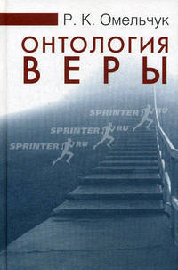 Онтология веры: монография