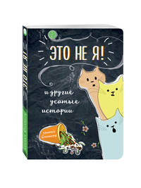 Это не я! И другие усатые истории