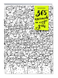 Ежедневник. 365 енотов на каждый день (много енотов)