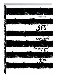 Ежедневник. 365 енотов на каждый день (концептуальный хвост)
