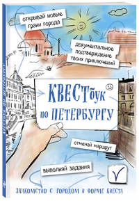 Квестбук по Петербургу