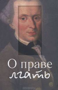 О праве лгать / Сост. и ред. Р.Г. Апресян.