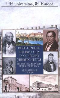 Иностранные профессора российских университетов. Вторая половина XVIII - первая треть XIX в.. Библиографический словарь