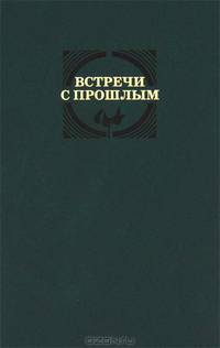 Встреча с прошлым. Сборник архивных материалов РГАЛИ. Выпуск 11