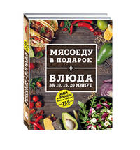 МЯСОЕДУ В ПОДАРОК + Блюда за 10, 15, 20 минут (комплект)