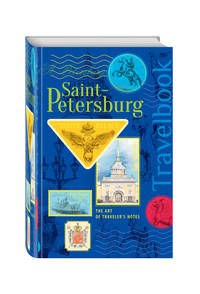 St. Petersburg. The Art of traveler’s Notes Санкт-Петербург. Книга эскизов. Искусство визуальных заметок (на английском языке) (синяя обложка)