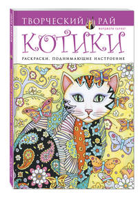 Котики. Раскраски, поднимающие настроение (АШАН)
