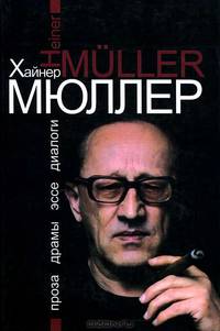 Хайнер Мюллер. Проза. Драмы. Эссе. Диалоги