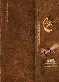 Тайная книга благодарности (новое издание)
