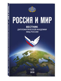 Россия и мир № 1 (7)