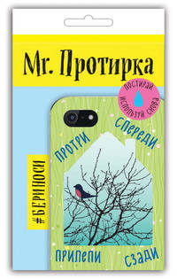 Mr. Протирка. Снегирь (Коллекция "Домики")