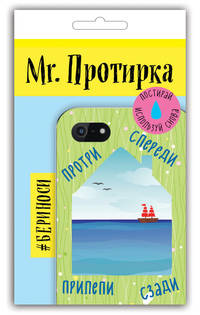 Mr. Протирка. Кораблик в море (Коллекция "Домики")