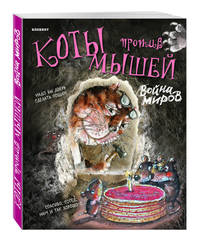 Блокнот (вырубка). Война миров (с тортом)