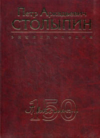 Пётр Аркадьевич Столыпин. Энциклопедия