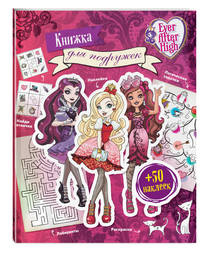 Ever After High. Книжка для подружек. Наклейки. Игры. Раскраски