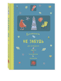 Блокнот. Не забудь. Дни рождения, адреса, телефоны, именины (оф.1)