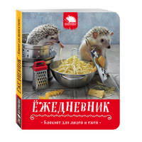 Ёжедневник. Блокнот для людей и ежей (&quot;Макарошки с сыром&quot;)