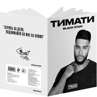 Тетрадь Тимати. Берись за дело, поднимайся ко мне на Олимп (24 л., клетка)