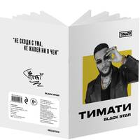Тетрадь Тимати. Не сходи с ума, не жалей ни о чем (48 л., клетка)