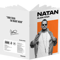 Тетрадь Natan. Твои глаза так манят меня (48 л., клетка)