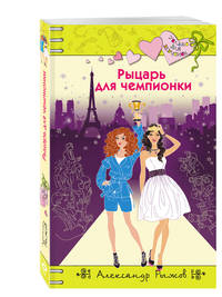 Рыцарь для чемпионки