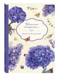 Цветочное настроение