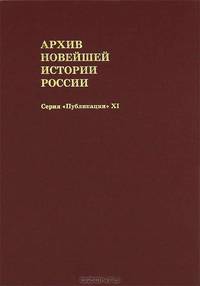 Архив новейшей истории России. Журналы заседаний, приказы и материалы Комитета членов Всероссийского Учредительного собрания (июнь - октябрь 1918 года)