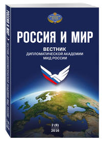 Россия и мир № 2 (8)