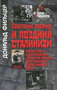 Советские рабочие и поздний сталинизм. Рабочий класс и восстановление сталинской системы после окончания Второй мировой войны