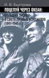 Поцелуй через океан: ""Большая тройка"" в свете личных контактов (1941-1945гг.)