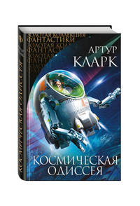 Космическая Одиссея