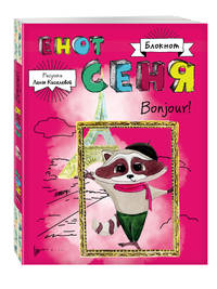 Блокнот. Енот Сеня. Bonjour!