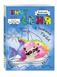 Блокнот. Енот Сеня и Большая рыба
